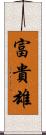 富貴雄 Scroll