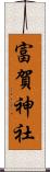 富賀神社 Scroll