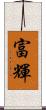 富輝 Scroll