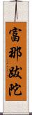 富那跋陀 Scroll