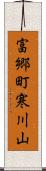 富郷町寒川山 Scroll