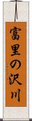 富里の沢川 Scroll