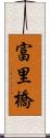 富里橋 Scroll