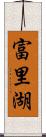 富里湖 Scroll