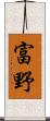 富野 Scroll