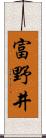 富野井 Scroll
