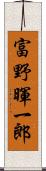 富野暉一郎 Scroll