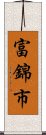 富錦市 Scroll