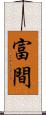 富間 Scroll