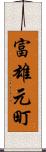 富雄元町 Scroll