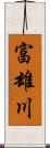 富雄川 Scroll