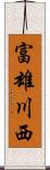 富雄川西 Scroll