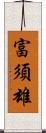 富須雄 Scroll