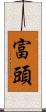 富頭 Scroll