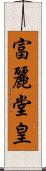 富麗堂皇 Scroll