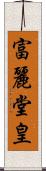 富麗堂皇 Scroll