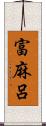 富麻呂 Scroll