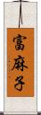 富麻子 Scroll