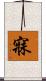 寐 Scroll