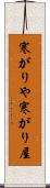 寒がりや Scroll
