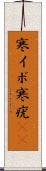 寒イボ Scroll