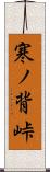 寒ノ背峠 Scroll