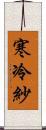 寒冷紗 Scroll