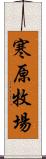 寒原牧場 Scroll