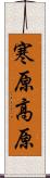 寒原高原 Scroll