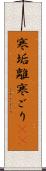 寒垢離 Scroll