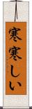 寒寒しい Scroll