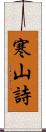 寒山詩 Scroll