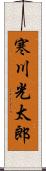 寒川光太郎 Scroll