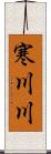 寒川川 Scroll