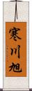 寒川旭 Scroll