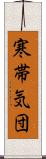 寒帯気団 Scroll