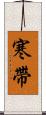 寒帶 Scroll