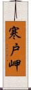 寒戸岬 Scroll