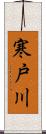 寒戸川 Scroll