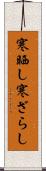 寒晒し Scroll
