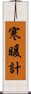 寒暖計 Scroll
