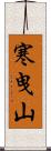 寒曳山 Scroll