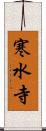 寒水寺 Scroll