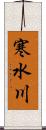 寒水川 Scroll