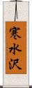 寒水沢 Scroll