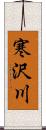 寒沢川 Scroll