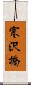 寒沢橋 Scroll