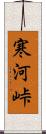 寒河峠 Scroll