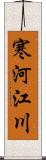 寒河江川 Scroll