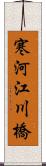 寒河江川橋 Scroll